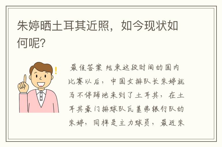 朱婷晒土耳其近照，如今现状如何呢？