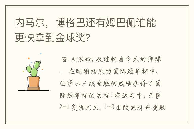 内马尔，博格巴还有姆巴佩谁能更快拿到金球奖？