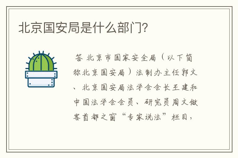 北京国安局是什么部门？