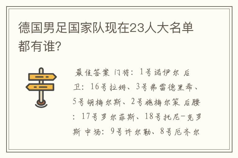 德国男足国家队现在23人大名单都有谁？