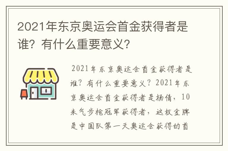 2021年东京奥运会首金获得者是谁？有什么重要意义？