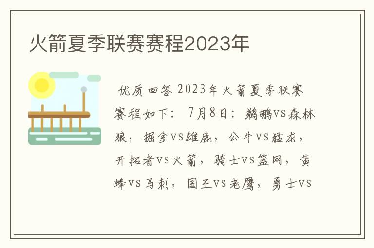 火箭夏季联赛赛程2023年