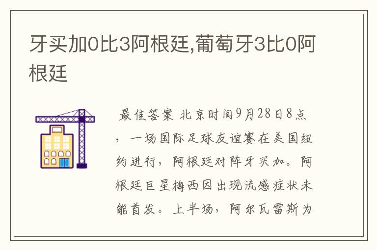 牙买加0比3阿根廷,葡萄牙3比0阿根廷