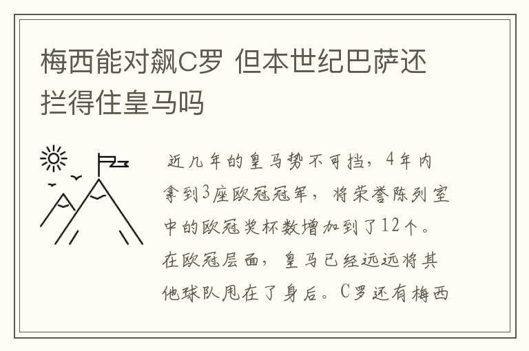 梅西能对飙C罗 但本世纪巴萨还拦得住皇马吗