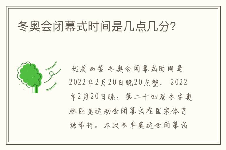 冬奥会闭幕式时间是几点几分？