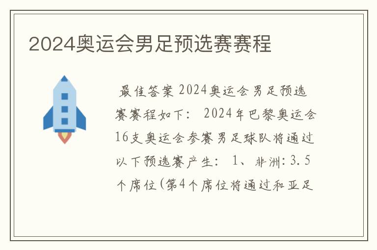 2024奥运会男足预选赛赛程