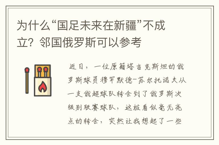 为什么“国足未来在新疆”不成立？邻国俄罗斯可以参考