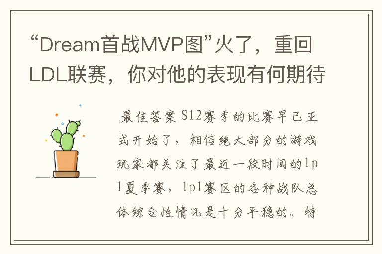 “Dream首战MVP图”火了，重回LDL联赛，你对他的表现有何期待？