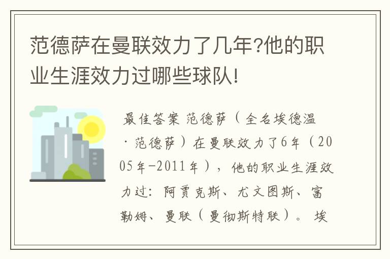 范德萨在曼联效力了几年?他的职业生涯效力过哪些球队!