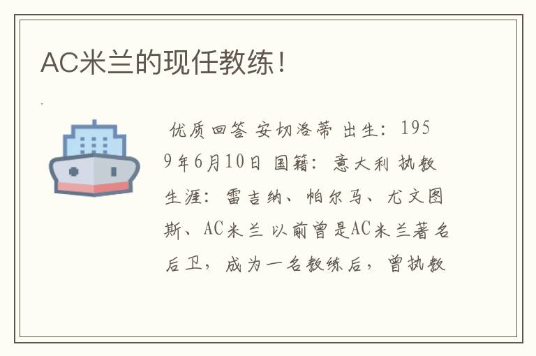 AC米兰的现任教练!