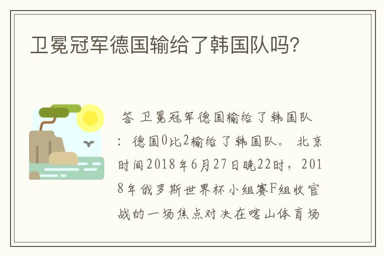 卫冕冠军德国输给了韩国队吗？