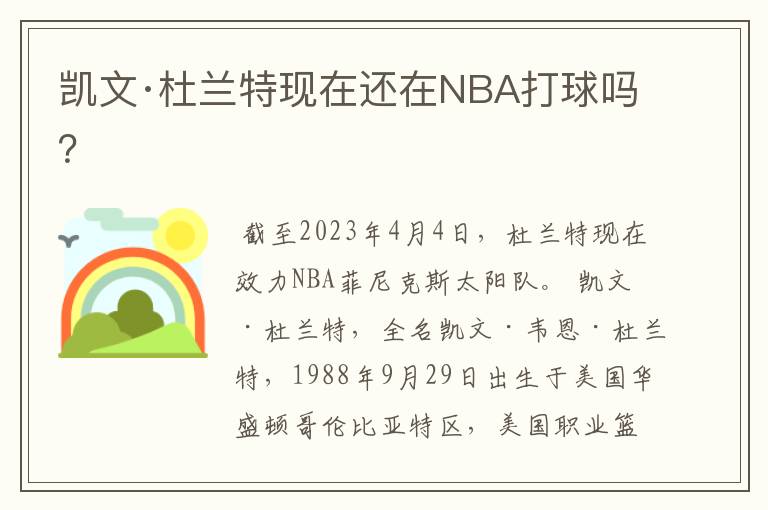 凯文·杜兰特现在还在NBA打球吗？