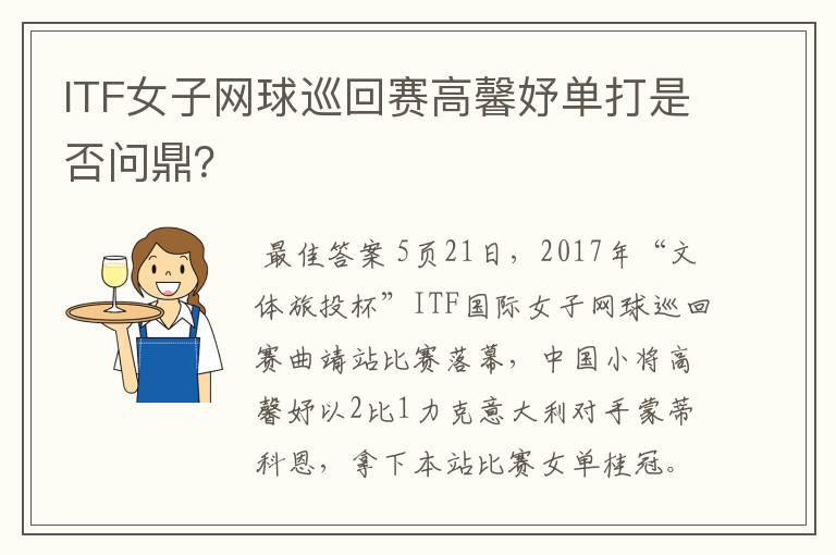 ITF女子网球巡回赛高馨妤单打是否问鼎？