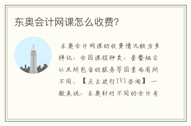 东奥会计网课怎么收费？