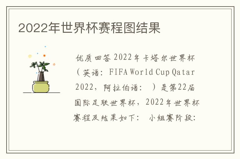 2022年世界杯赛程图结果