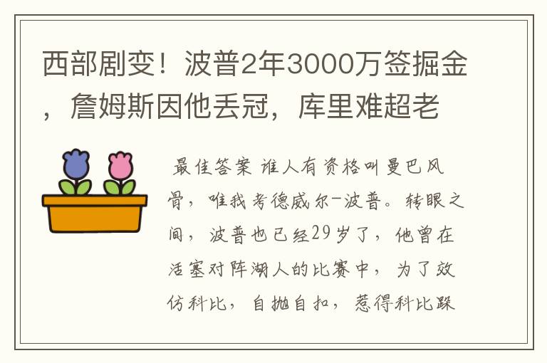 西部剧变！波普2年3000万签掘金，詹姆斯因他丢冠，库里难超老詹