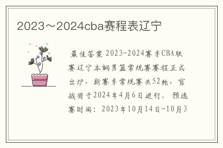 2023～2024cba赛程表辽宁