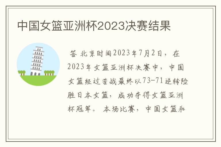 中国女篮亚洲杯2023决赛结果