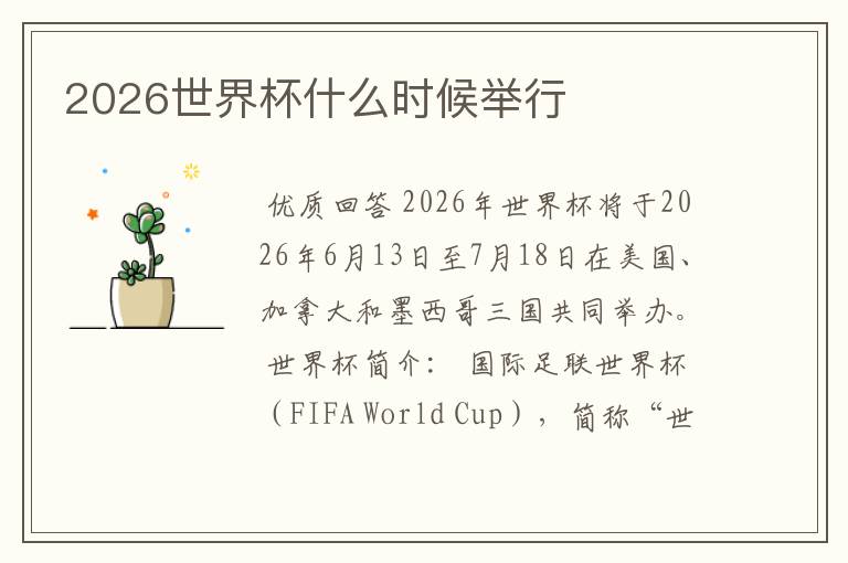 2026世界杯什么时候举行