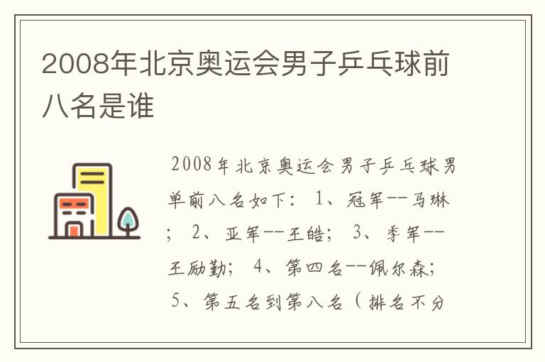 2008年北京奥运会男子乒乓球前八名是谁