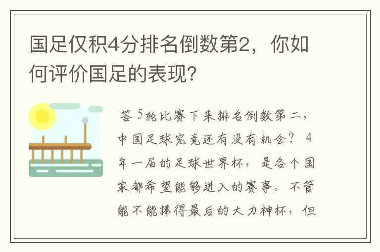 国足仅积4分排名倒数第2，你如何评价国足的表现？