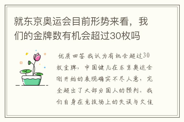 就东京奥运会目前形势来看，我们的金牌数有机会超过30枚吗