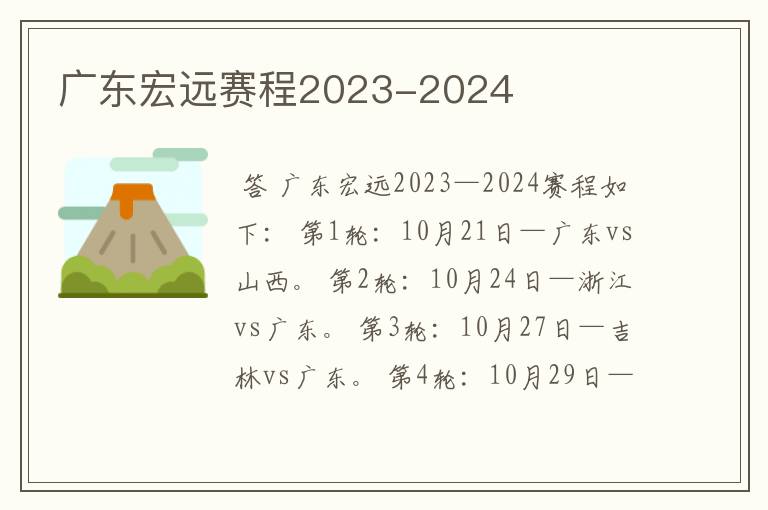 广东宏远赛程2023-2024