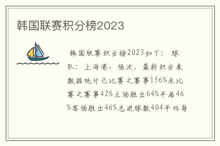 韩国联赛积分榜2023