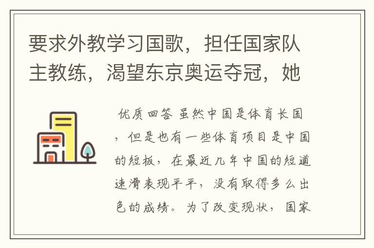 要求外教学习国歌，担任国家队主教练，渴望东京奥运夺冠，她是谁呢？