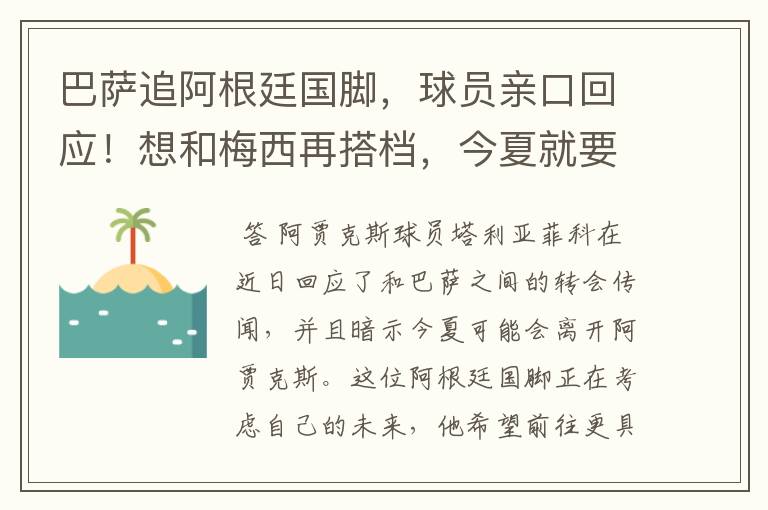 巴萨追阿根廷国脚，球员亲口回应！想和梅西再搭档，今夏就要转会