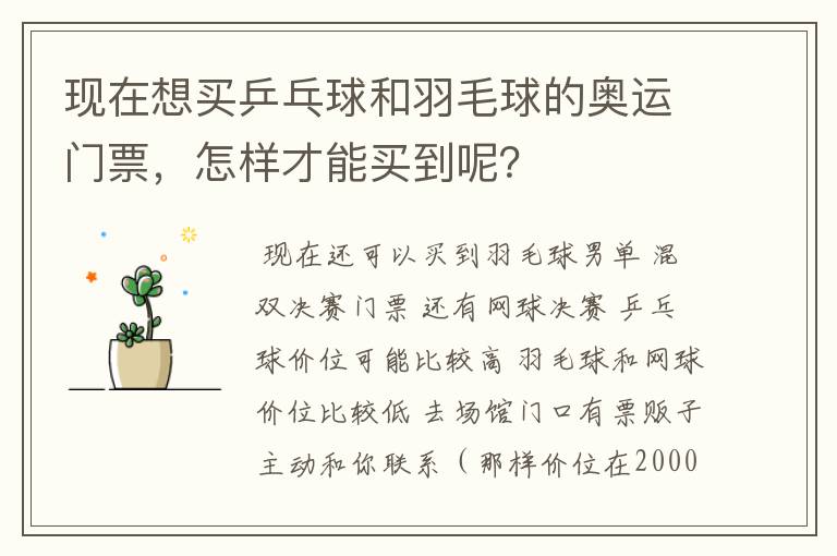 现在想买乒乓球和羽毛球的奥运门票，怎样才能买到呢？