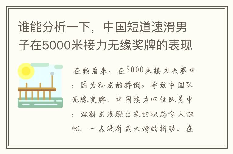 谁能分析一下，中国短道速滑男子在5000米接力无缘奖牌的表现呢？