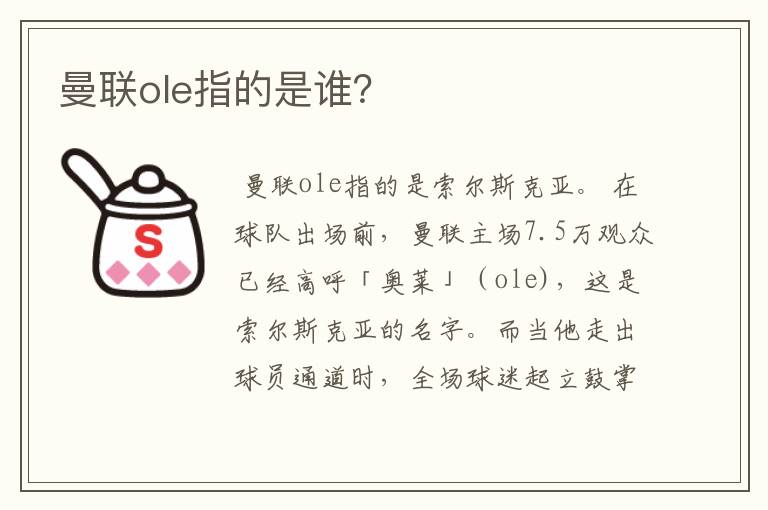 曼联ole指的是谁？