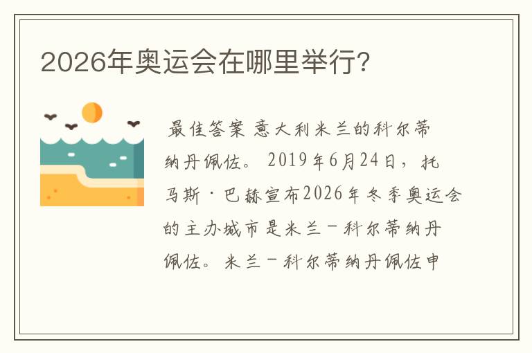 2026年奥运会在哪里举行?