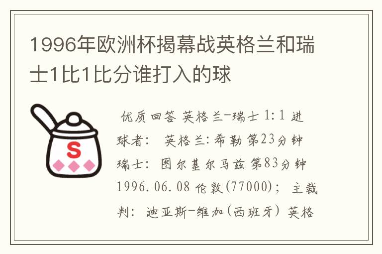 1996年欧洲杯揭幕战英格兰和瑞士1比1比分谁打入的球