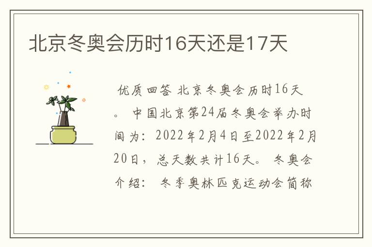 北京冬奥会历时16天还是17天