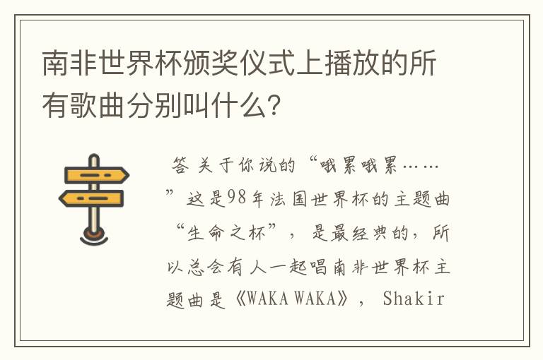 南非世界杯颁奖仪式上播放的所有歌曲分别叫什么？