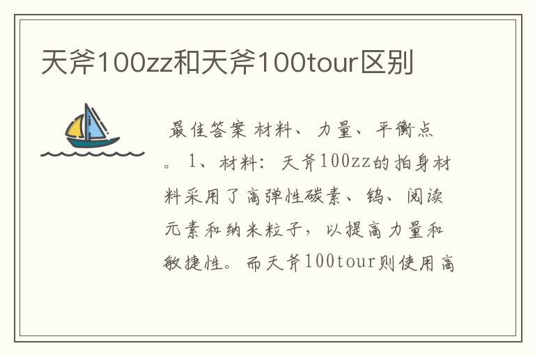 天斧100zz和天斧100tour区别