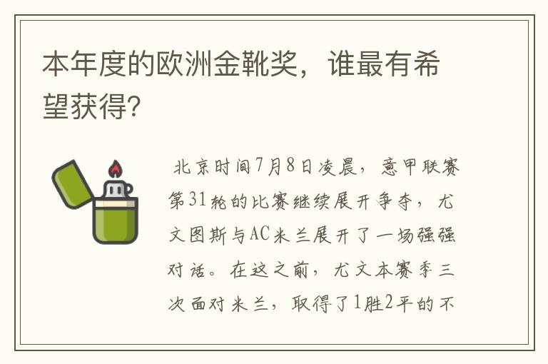 本年度的欧洲金靴奖，谁最有希望获得？