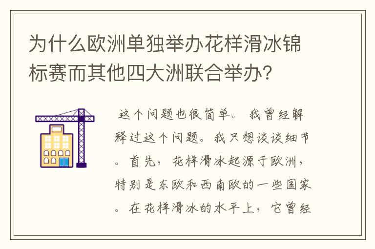 为什么欧洲单独举办花样滑冰锦标赛而其他四大洲联合举办？