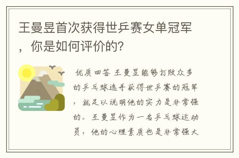 王曼昱首次获得世乒赛女单冠军，你是如何评价的？