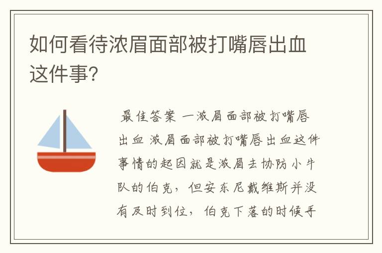 如何看待浓眉面部被打嘴唇出血这件事？