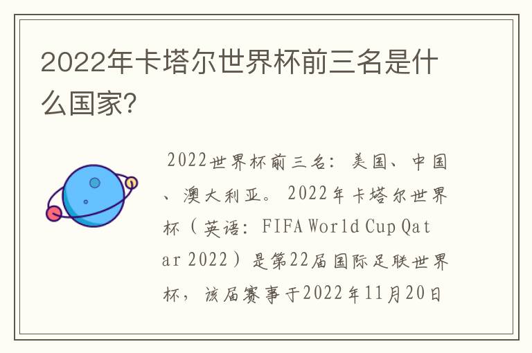 2022年卡塔尔世界杯前三名是什么国家？