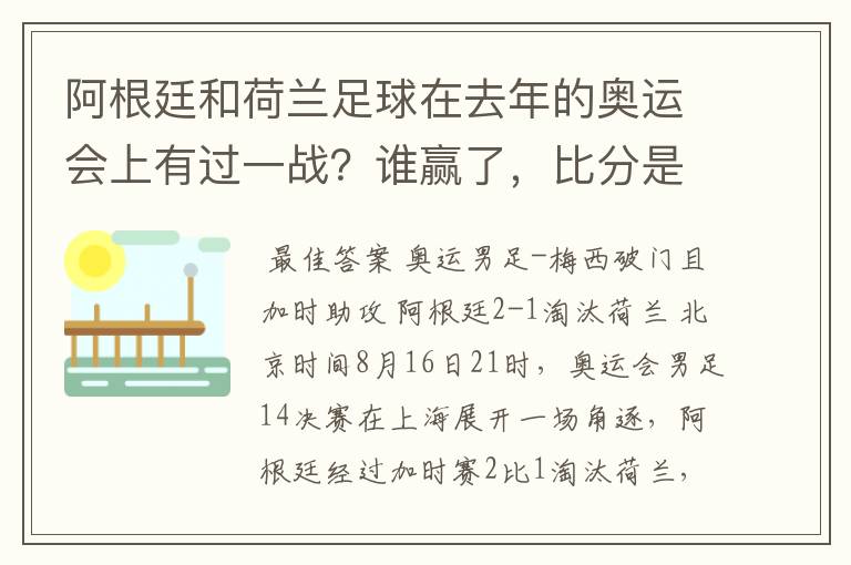 阿根廷和荷兰足球在去年的奥运会上有过一战？谁赢了，比分是多少？