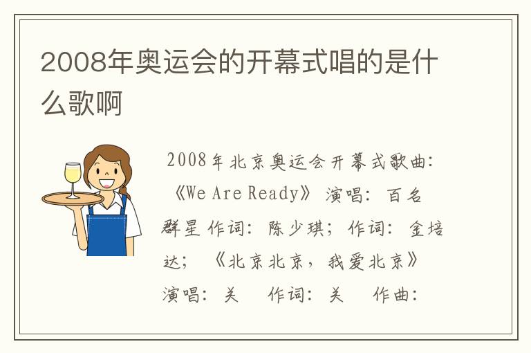 2008年奥运会的开幕式唱的是什么歌啊