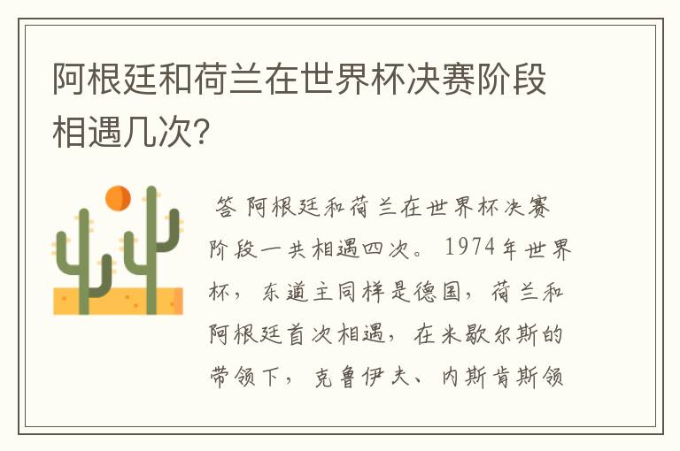 阿根廷和荷兰在世界杯决赛阶段相遇几次？