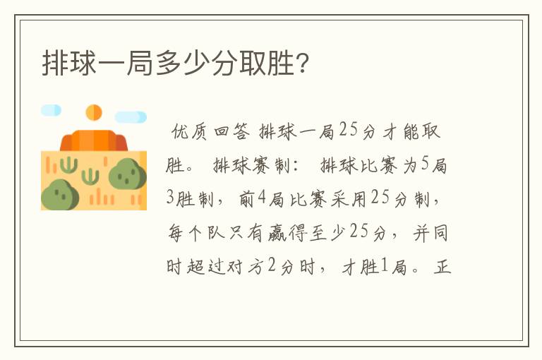 排球一局多少分取胜?