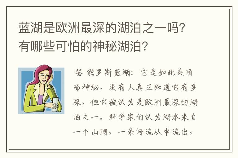 蓝湖是欧洲最深的湖泊之一吗？有哪些可怕的神秘湖泊？