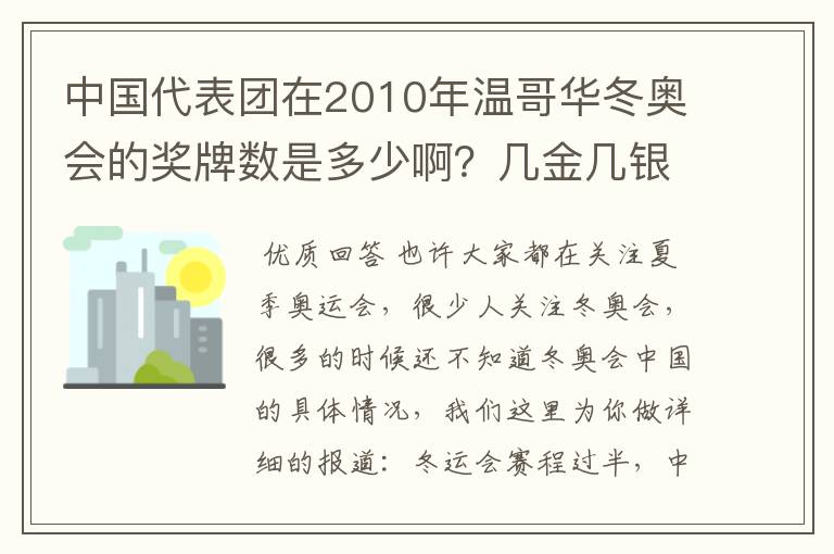 中国代表团在2010年温哥华冬奥会的奖牌数是多少啊？几金几银几铜？