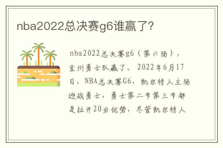 nba2022总决赛g6谁赢了？